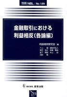 金融取引における利益相反 各論編 ＜別冊NBL no.129＞