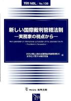 新しい国際裁判管轄法制 : 実務家の視点から ＜別冊NBL no.138＞