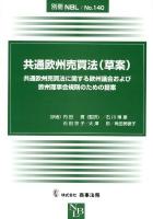 共通欧州売買法〈草案〉 : 共通欧州売買法に関する欧州議会および欧州理事会規則のための提案 ＜別冊NBL No.140＞