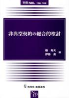 非典型契約の総合的検討 ＜別冊NBL No.142＞