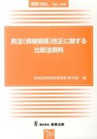 民法〈債権関係〉改正に関する比較法資料 ＜別冊NBL No.146＞