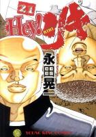 Hey!リキ 21 ＜コミック  YKコミックス 680＞