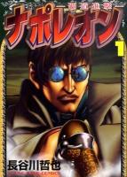ナポレオン : 覇道進撃 第1巻 ＜コミック  YKコミックス 685＞