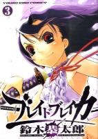 ブレイドブレイカー 第3巻 ＜コミック  Young king comics  YK ours comics 755＞