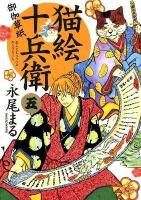 猫絵十兵衛 : 御伽草紙 5 ＜コミック  ねこぱんちコミックス 771＞