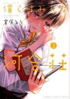僕らはみんな河合荘 第2巻 ＜コミック  YK ours comics 777＞