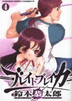 ブレイドブレイカー 第4巻 ＜コミック  Young king comics  YK ours comics 887＞