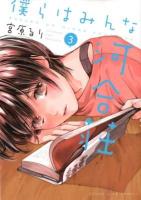 僕らはみんな河合荘 3 ＜コミック  YKコミックス 909＞