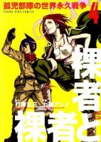 裸者と裸者 : 孤児部隊の世界永久戦争 第4巻 ＜コミック  Young king comics  YK ours comics 910＞