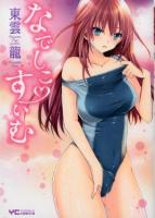 なでしこ♡すいむ ＜コミック  YCコミックス 918＞