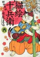 猫絵十兵衛 : 御伽草紙 6 ＜コミック  ねこぱんちコミックス 941＞