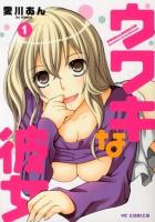 ウワキな彼女 第1巻 ＜コミック  YCコミックス 979＞