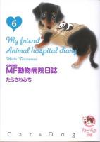 MF動物病院日誌 6 ＜少年画報社文庫  ねこぱんち文庫＞