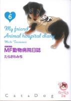 MF動物病院日誌 6 ＜少年画報社文庫  ねこぱんち文庫＞