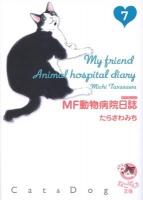 MF動物病院日誌 7 ＜少年画報社文庫  ねこぱんち文庫＞