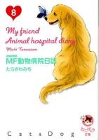 MF動物病院日誌 8 ＜少年画報社文庫  ねこぱんち文庫＞