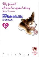 MF動物病院日誌 10 ＜少年画報社文庫  ねこぱんち文庫＞