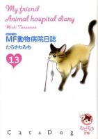 MF(マイフレンド)動物病院日誌 13 ＜少年画報社文庫  ねこぱんち文庫＞