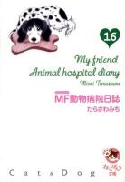 MF(マイフレンド)動物病院日誌 16 ＜少年画報社文庫  ねこぱんち文庫＞