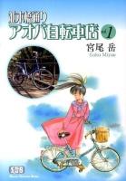 並木橋通りアオバ自転車店 第1巻 ＜少年画報社文庫＞