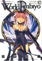 ワールドエンブリオ 10 ＜コミック  YKコミックス 92＞