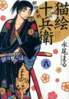猫絵十兵衛 : 御伽草紙 8 ＜コミック  ねこぱんちコミックス 177＞