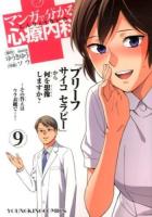 マンガで分かる心療内科 9 ＜コミック  YKコミックス 190＞