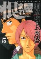 恨まれ屋 5 ＜コミック  YKコミックス 192＞