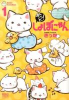 もっと!しょぼにゃん 1 ＜コミック  ねこぱんちコミックス 195＞