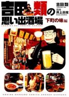 吉田類の思い出酒場 下町の味編 ＜コミック  思い出食堂コミックス 213＞