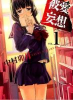 被愛妄想 第1巻 ＜コミック  YKコミックス 261＞