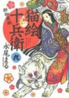 猫絵十兵衛 9 ＜コミック  ねこぱんちコミックス 324＞