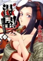 湯屋!～江戸火華始末記～ 1 ＜コミック  YKコミックス 415＞