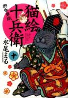 猫絵十兵衛 10 ＜コミック  ねこぱんちコミックス 418＞