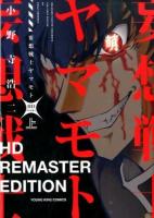 妄想戦士ヤマモト 上 ＜ YKコミックス 528＞