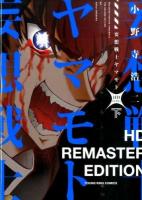 妄想戦士ヤマモト 下 ＜ YKコミックス 529＞