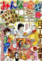 みんなの食卓 no. 7 (珈琲物語) ＜ ぐる漫 721＞
