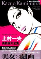 上村一夫表紙画大全集 ＜ SGコミックス 738＞