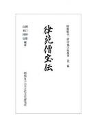 律苑僧宝伝 ＜唐招提寺・律宗戒学院叢書 第2輯＞
