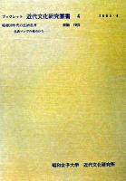 昭和30年代の生活世界 : 生活マンガの視点から ＜ブックレット近代文化研究叢書 4＞