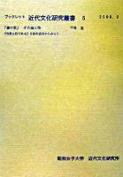「猫の家」その前と後 : 『吾輩は猫である』を住生活史からみると ＜ブックレット近代文化研究叢書  吾輩は猫である 5＞ 改版.