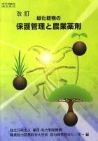 緑化植物の保護管理と農業薬剤 改訂