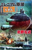 ミレニアム原潜『羅漢』 : 日米の原子力潜水艦、真珠湾に登場 ＜白石ノベルス＞