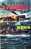 最強戦闘群団『九十九航空艦隊』 2 (ミッドウエーの地獄戦) ＜白石ノベルス＞
