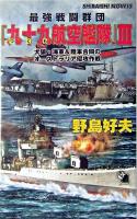 最強戦闘群団『九十九航空艦隊』 3 (犬猿・海軍&陸軍合同のオーストラリア侵攻作戦) ＜白石ノベルス＞