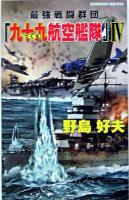 最強戦闘群団『九十九航空艦隊』 4 (ニミッツよ、落日を知れ!) ＜白石ノベルス＞