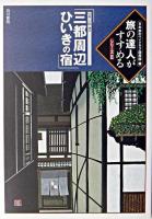 三都周辺ひいきの宿 : 京都・大阪・神戸 ＜旅の達人がすすめるシリーズ 3＞