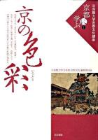 京の色彩(いろどり) ＜立命館大学京都文化講座「京都に学ぶ」 1＞