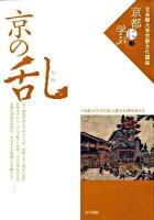 京の乱 ＜立命館大学京都文化講座「京都に学ぶ」 2＞