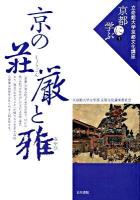京の荘厳と雅 ＜立命館大学京都文化講座「京都に学ぶ」 3＞